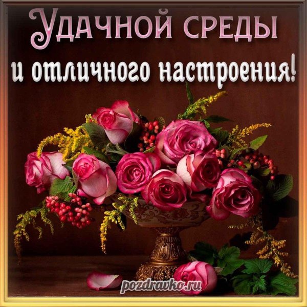 красивые поздравления со средой