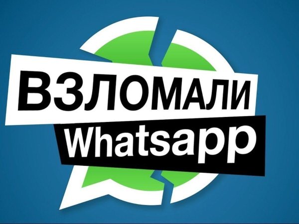 взломать вацап