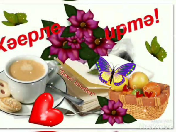 Хәерле иртә