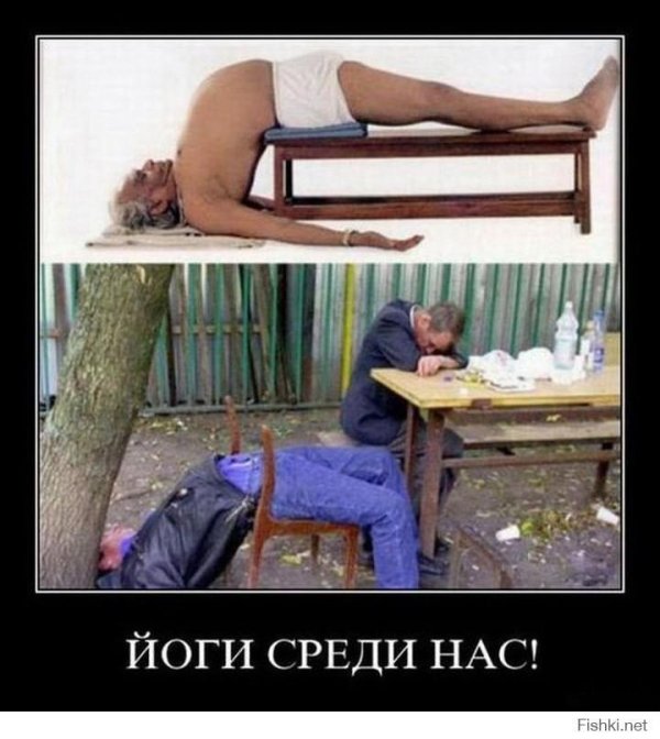 алкаши йоги