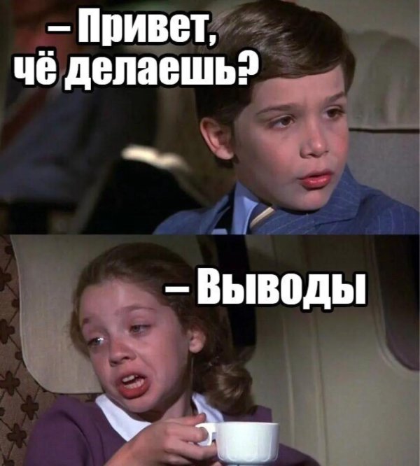 Че делаешь