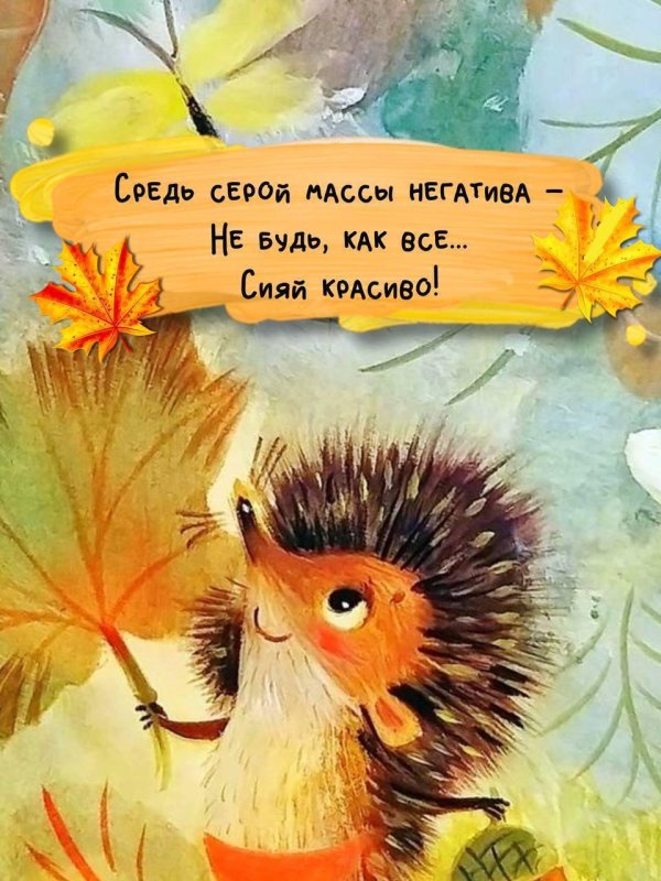 осенний ёжик