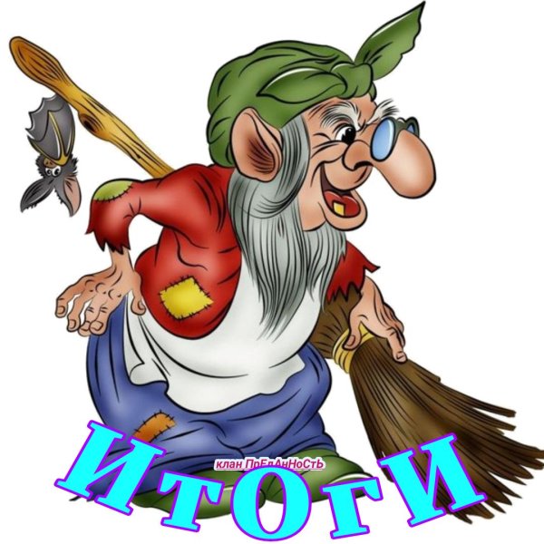 баба яга сказочная