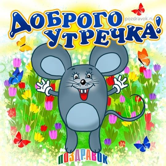 доброго утра открытка