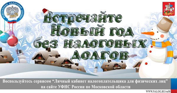 встречаем новый год без налоговых долгов