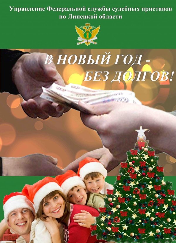 отдать долги перед новым годом