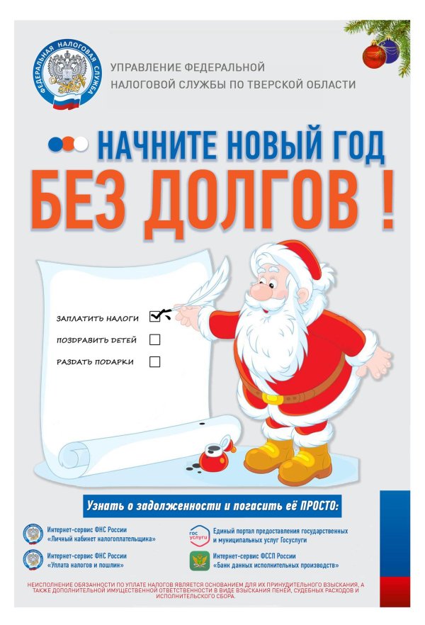 В новый год без долгов