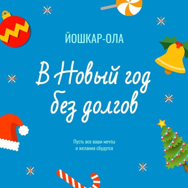 новогодние праздники