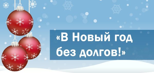 с нового года