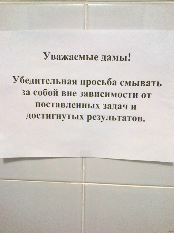 объявление в туалете