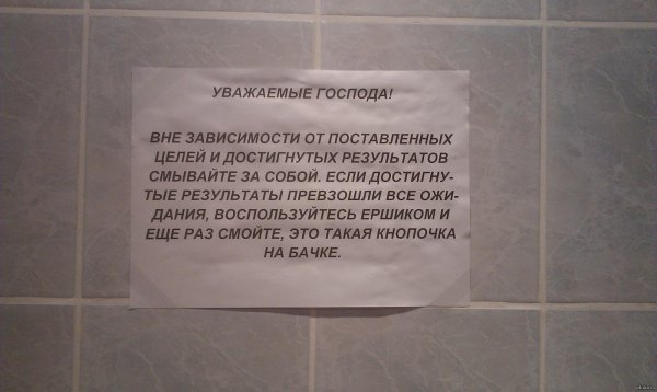 вывеска в туалете для соблюдения чистоты смешное