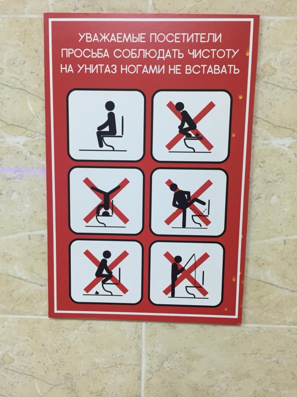 табличка в туалете о соблюдении чистоты прикольные