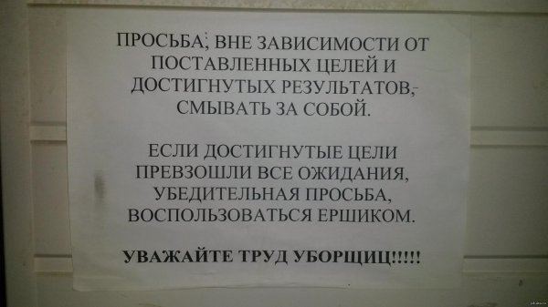 объявление в общественном туалете