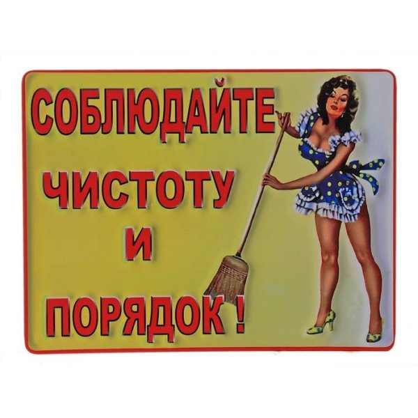 соблюдайте чистоту табличка