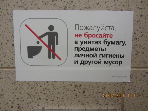 табличка в туалет не бросать бумагу в унитаз