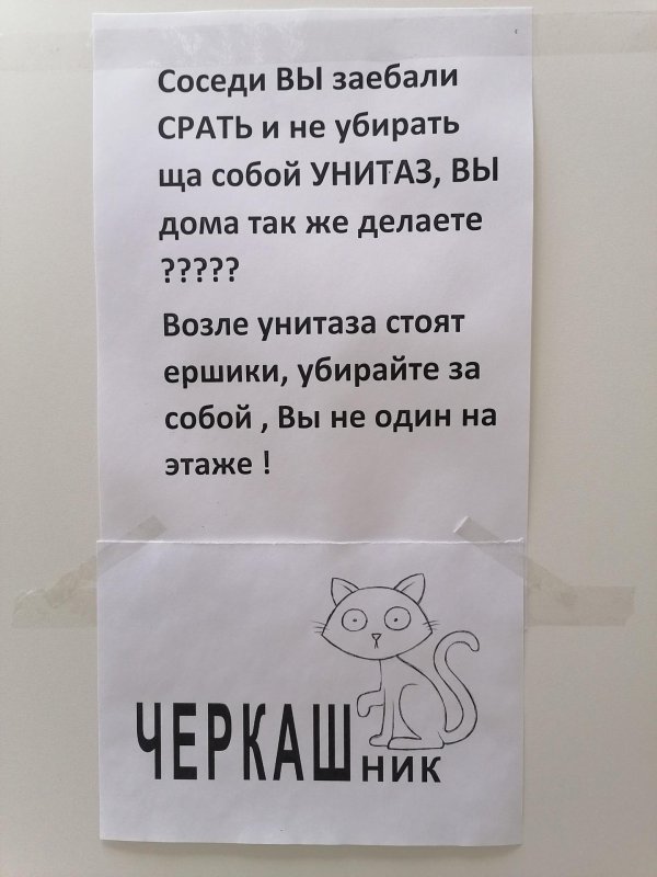 убери за собой унитаз