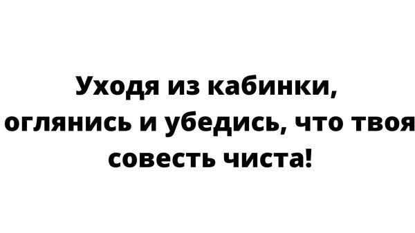 соблюдайте чистоту