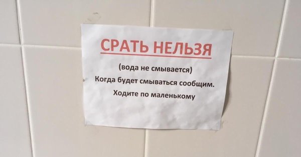 табличка срать запрещено