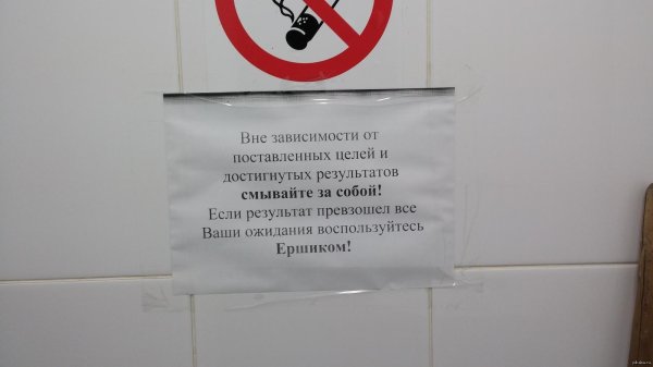 убирайте за собой в туалете
