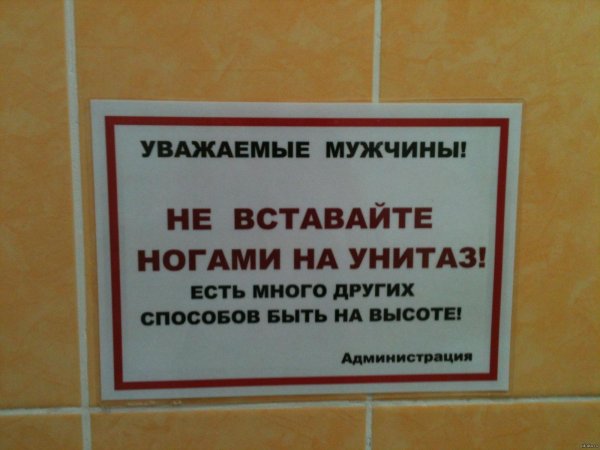 на унитаз ногами не вставать