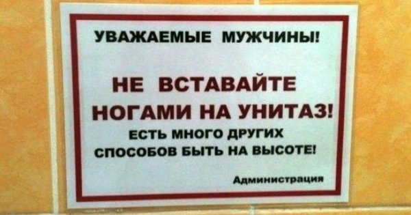 на унитаз ногами не вставать