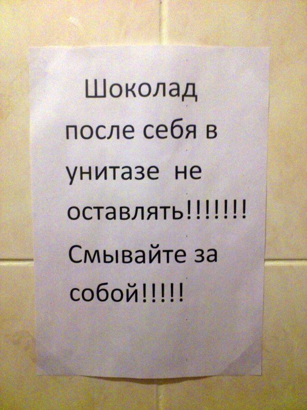 смывайте за собой в туалете
