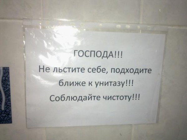 вывеска в туалете для соблюдения чистоты смешное