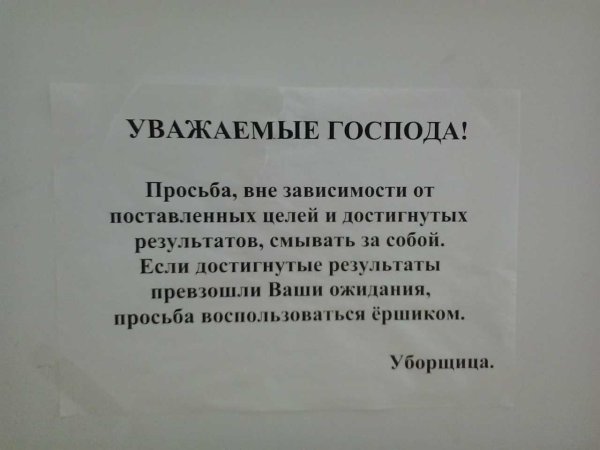 В туалете о соблюдении чистоты
