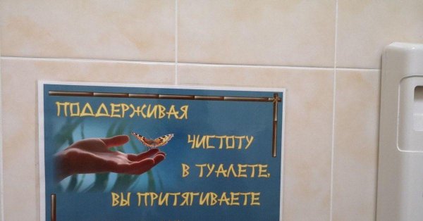 табличка в туалете о соблюдении чистоты прикольные