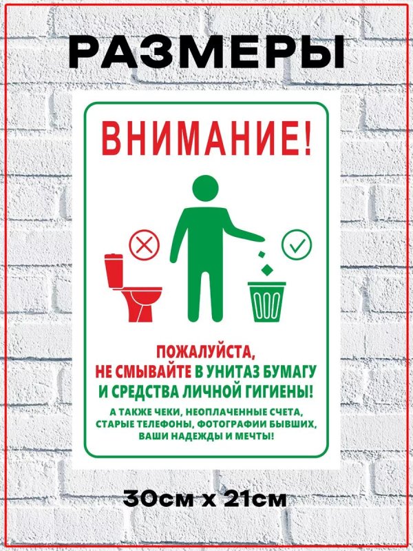 табличка не бросать в унитаз средства личной гигиены