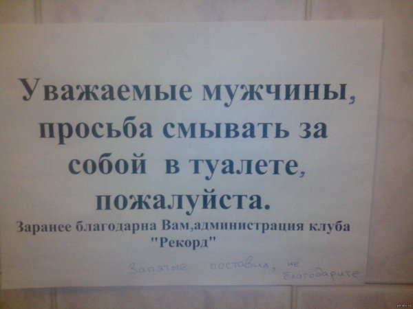 объявление смывать за собой в туалете