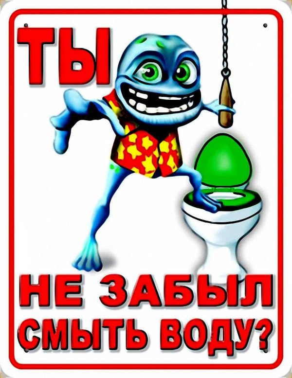 надпись для туалета про чистоту прикольные