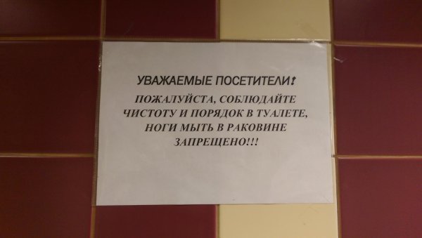 объявление в туалете о соблюдении чистоты прикольные