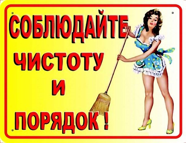 соблюдаем чистоту и порядок