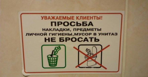 табличка не бросать в унитаз средства личной гигиены