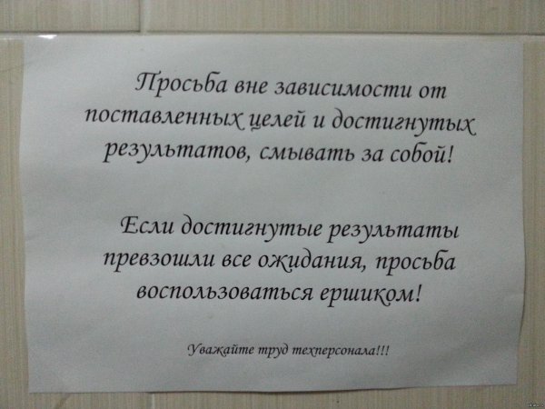 вывеска в туалете для соблюдения чистоты смешное