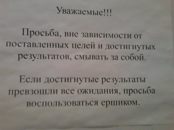 объявление в общественном туалете
