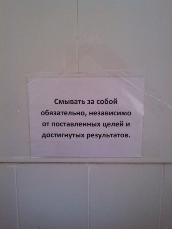 смывайте за собой в туалете