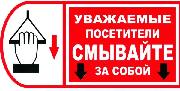 смывайте за собой