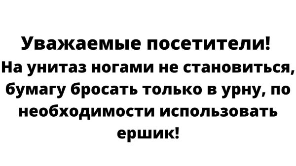 смешные объявления в туалете о соблюдении чистоты
