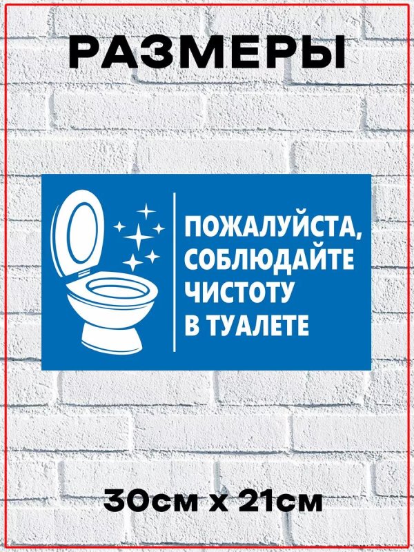 табличка соблюдайте чистоту