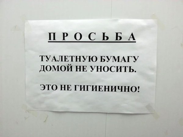 убедительная просьба не бросать туалетную бумагу в унитаз