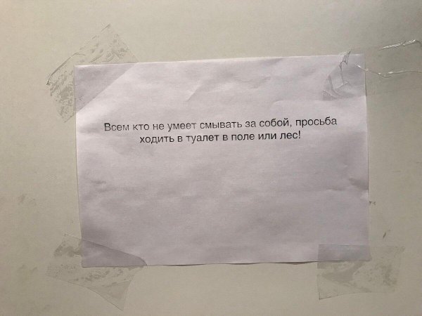 смешные объявления в туалете