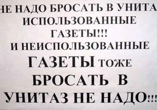 веселые надписи в туалет