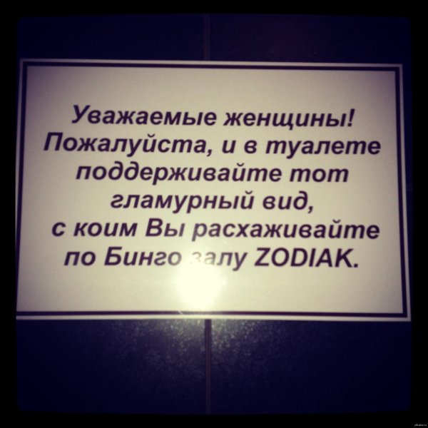 объявление в женский туалет о соблюдении чистоты