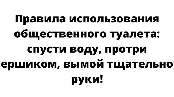 соблюдайте чистоту