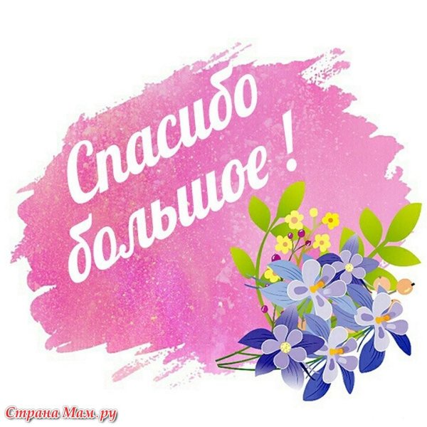 спасибо большое