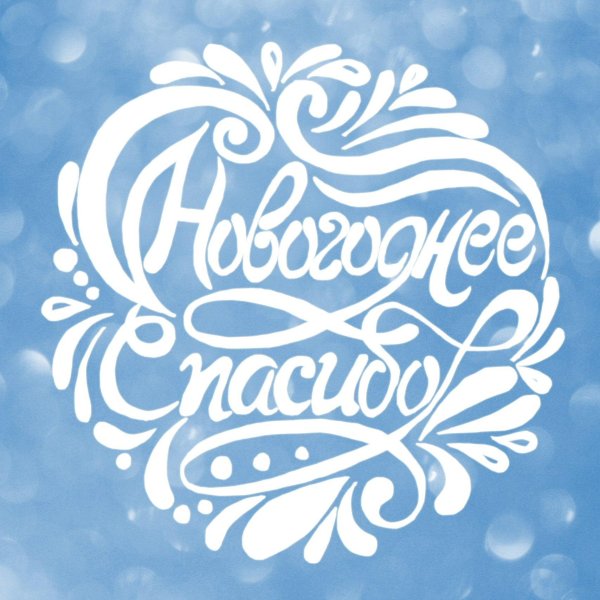 новогодние надписи