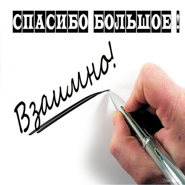 взаимно спасибо