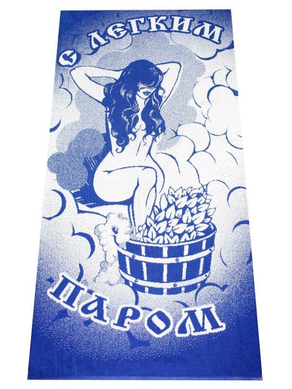 С легким паром